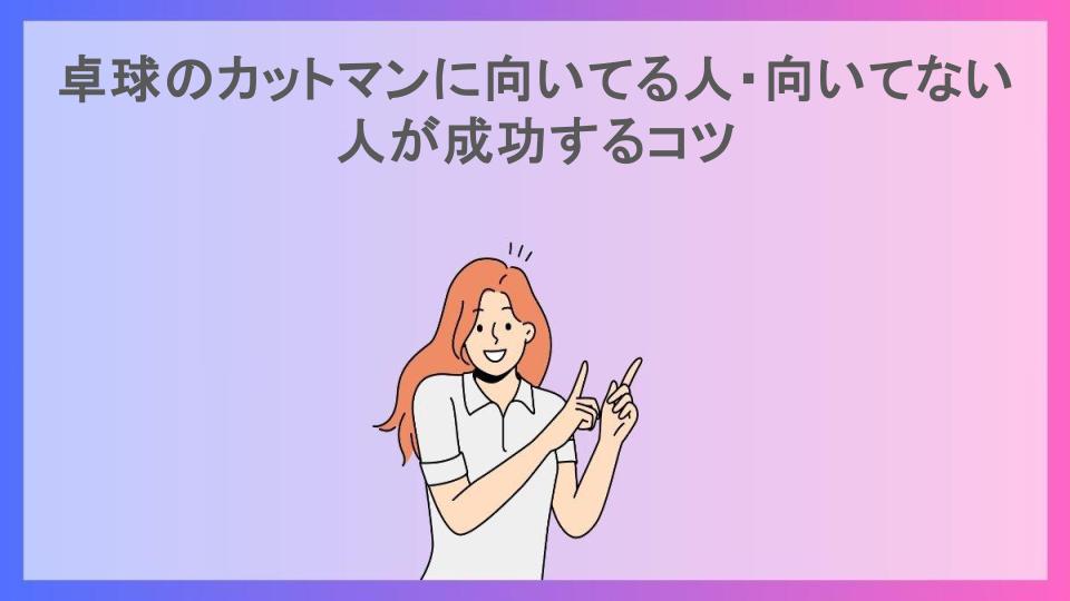 卓球のカットマンに向いてる人・向いてない人が成功するコツ